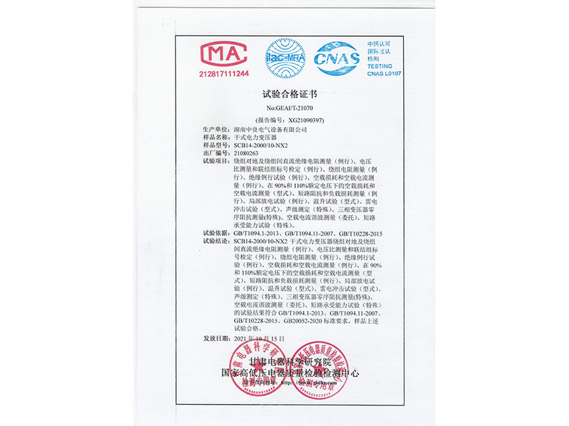 SCB14-2000二級(jí)能效試驗(yàn)合格證書