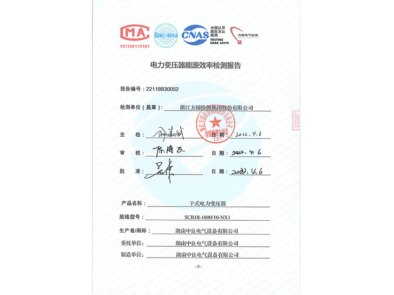 SCB18-1000一級(jí)能效試驗(yàn)合格證書